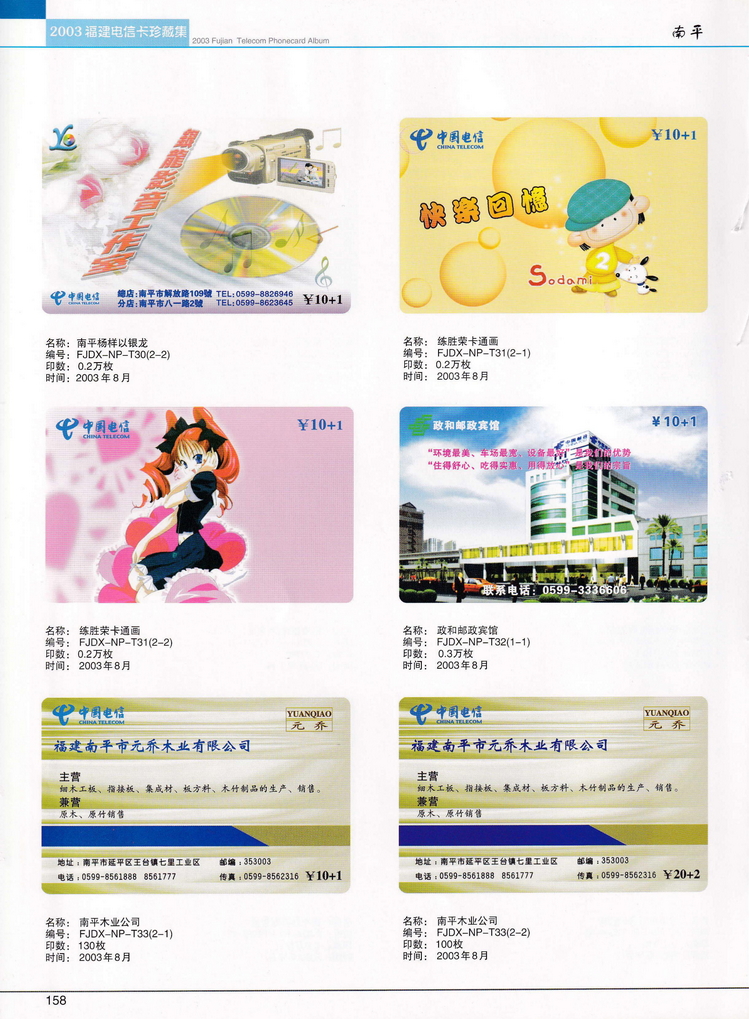 2003年福建电信卡珍藏集_158.jpg