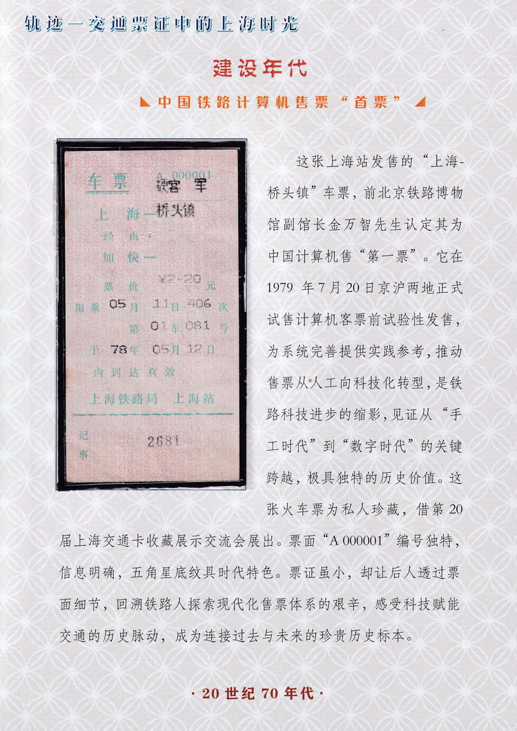轨迹交通票证中的上海时光（建设年代）01.jpg
