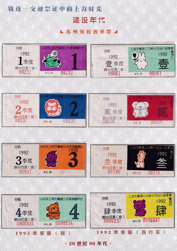 轨迹交通票证中的上海时光（建设年代）05.jpg
