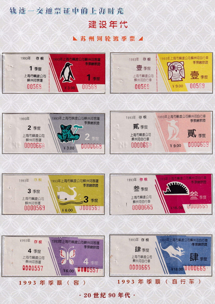 轨迹交通票证中的上海时光（建设年代）06.jpg