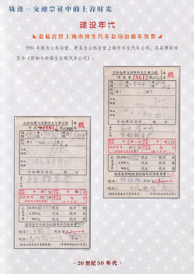 轨迹交通票证中的上海时光（建设年代）09.jpg
