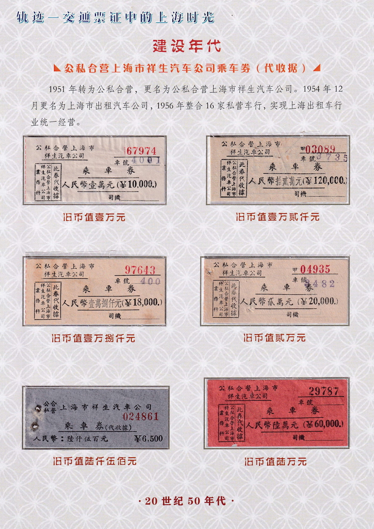 轨迹交通票证中的上海时光（建设年代）10.jpg