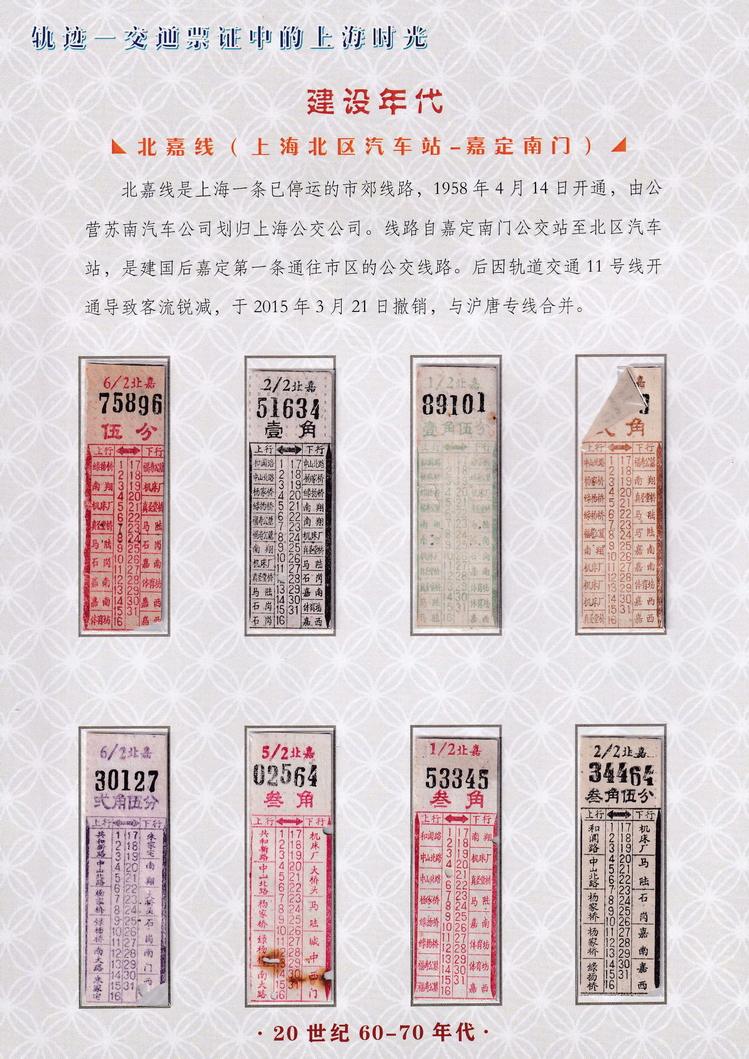 轨迹交通票证中的上海时光（建设年代）11.jpg