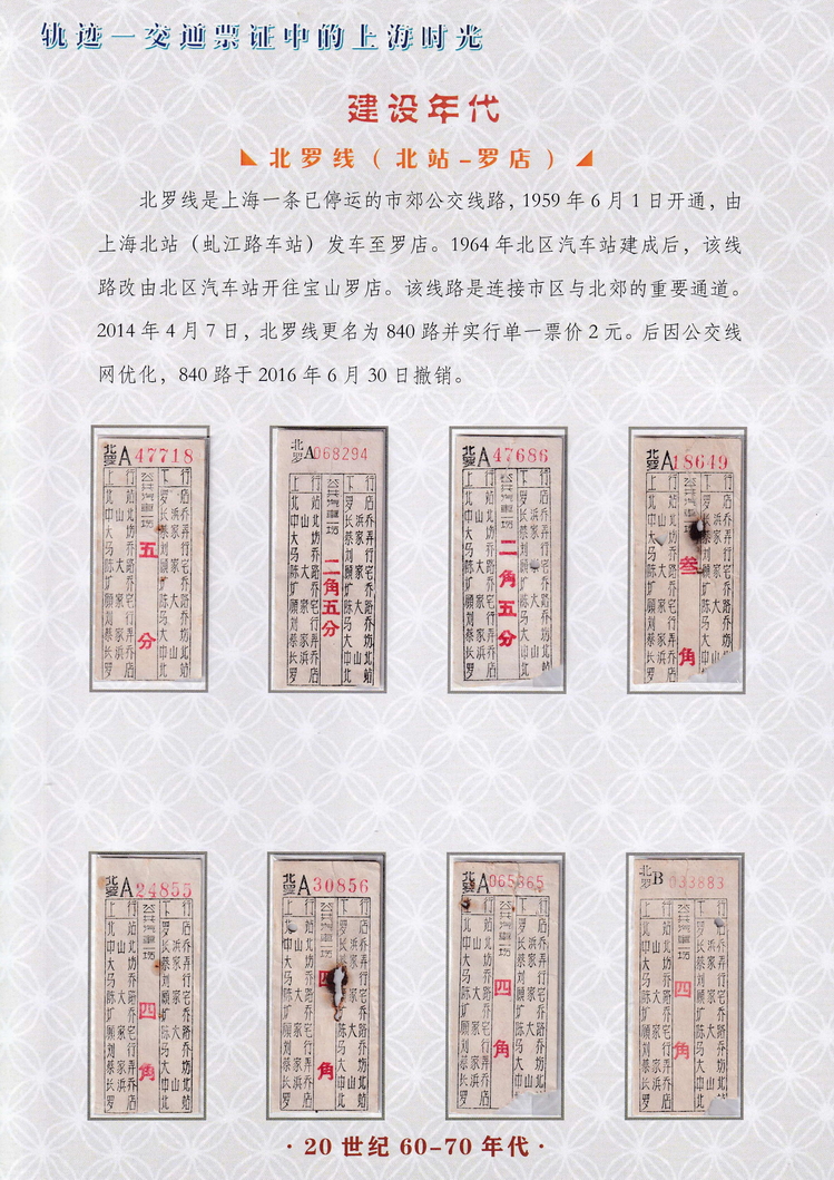 轨迹交通票证中的上海时光（建设年代）12.jpg
