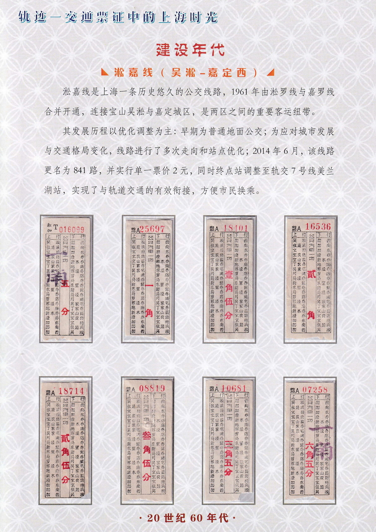 轨迹交通票证中的上海时光（建设年代）13.jpg