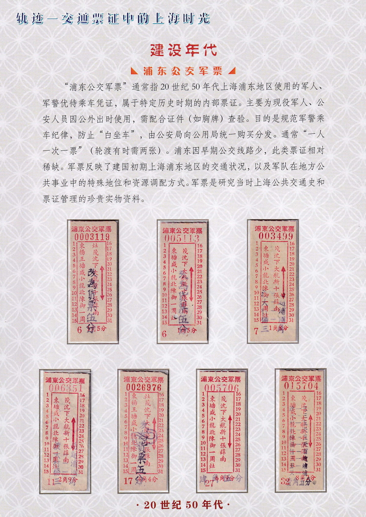 轨迹交通票证中的上海时光（建设年代）14.jpg