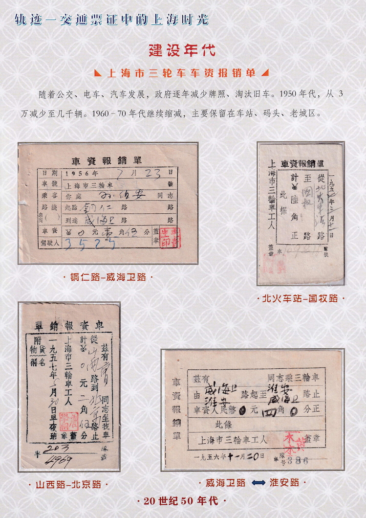 轨迹交通票证中的上海时光（建设年代）17.jpg