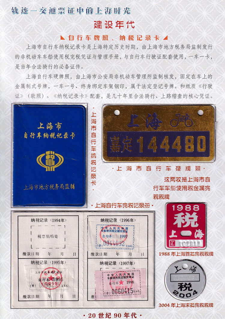 轨迹交通票证中的上海时光（建设年代）19.jpg