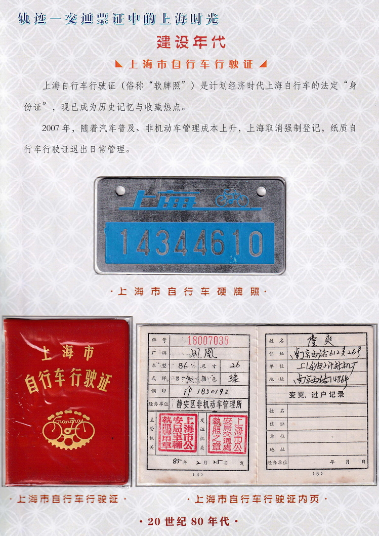 轨迹交通票证中的上海时光（建设年代）22.jpg