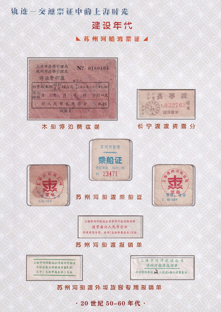 轨迹交通票证中的上海时光（建设年代）26.jpg