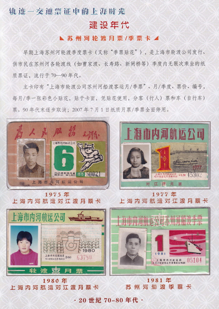 轨迹交通票证中的上海时光（建设年代）27.jpg