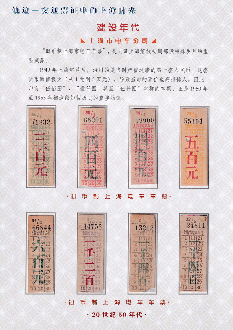 轨迹交通票证中的上海时光（建设年代）28.jpg
