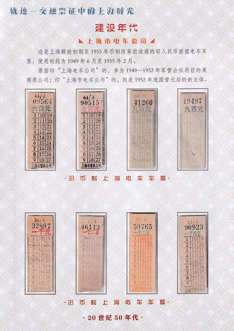 轨迹交通票证中的上海时光（建设年代）29.jpg