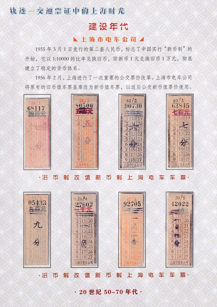 轨迹交通票证中的上海时光（建设年代）30.jpg