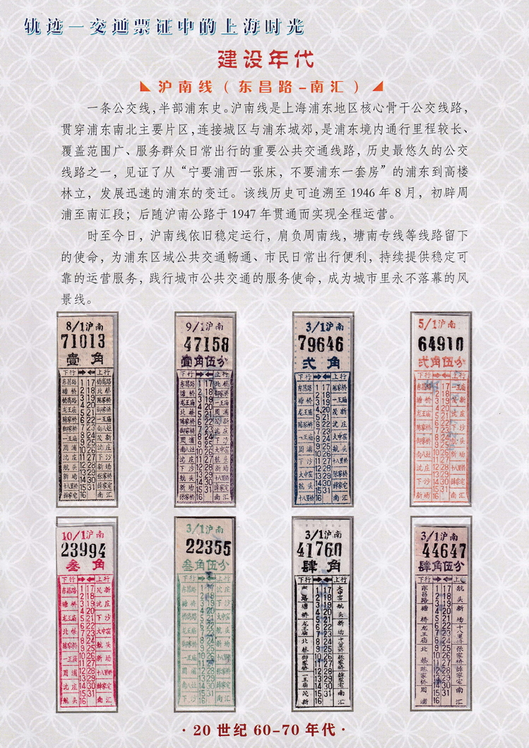 轨迹交通票证中的上海时光（建设年代）35.jpg