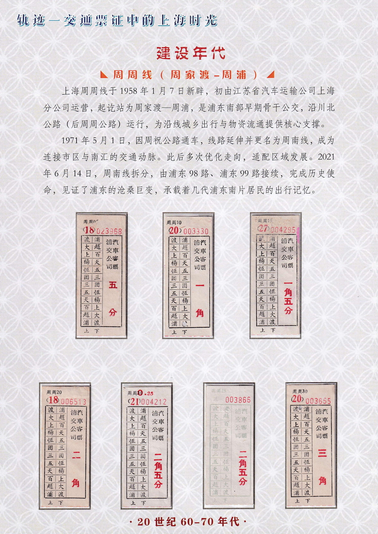 轨迹交通票证中的上海时光（建设年代）36.jpg