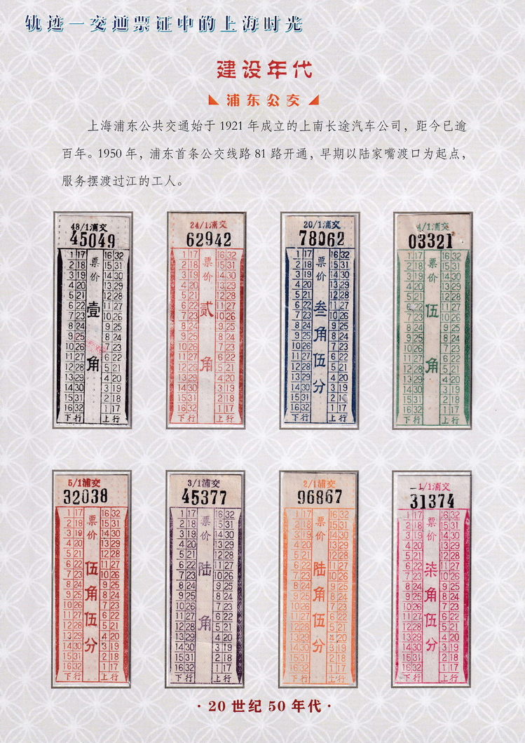 轨迹交通票证中的上海时光（建设年代）37.jpg