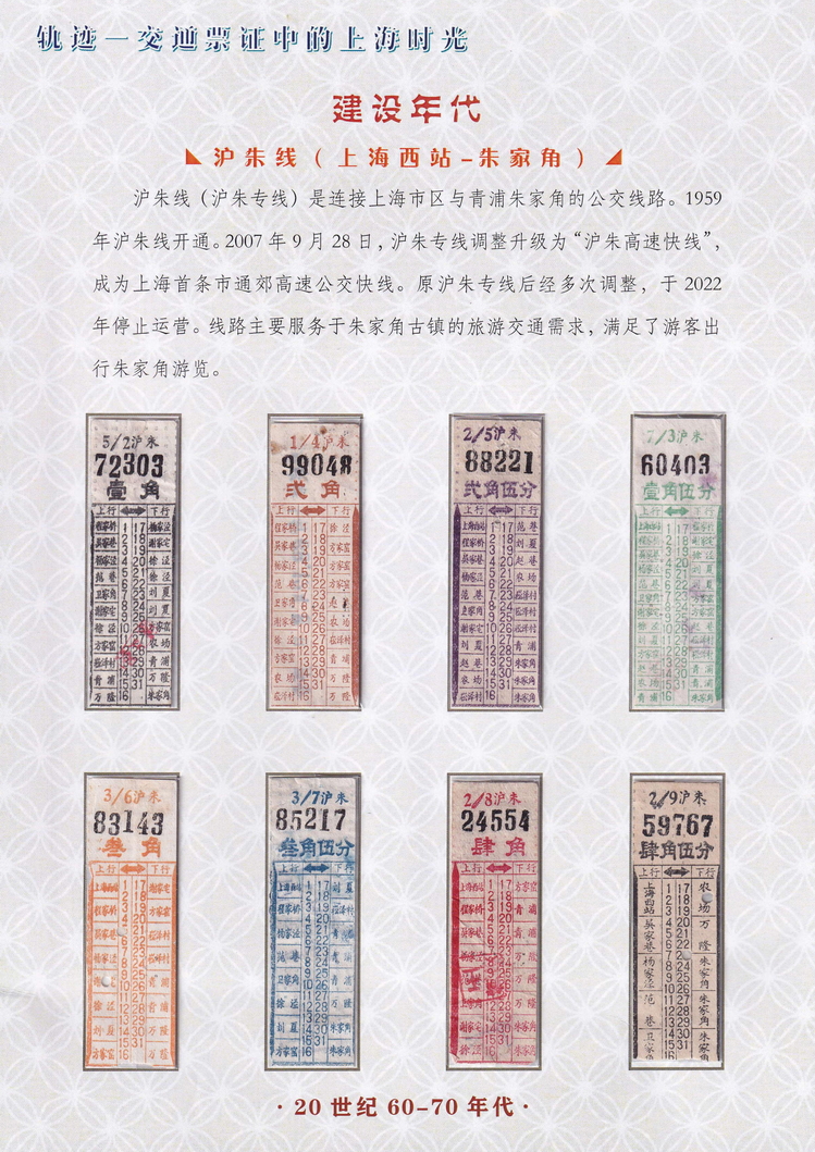 轨迹交通票证中的上海时光（建设年代）38.jpg