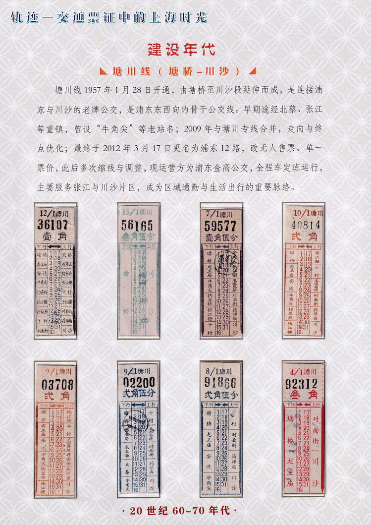 轨迹交通票证中的上海时光（建设年代）39.jpg
