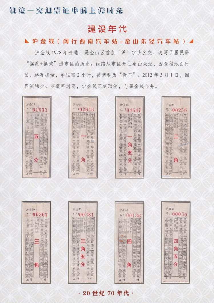 轨迹交通票证中的上海时光（建设年代）40.jpg