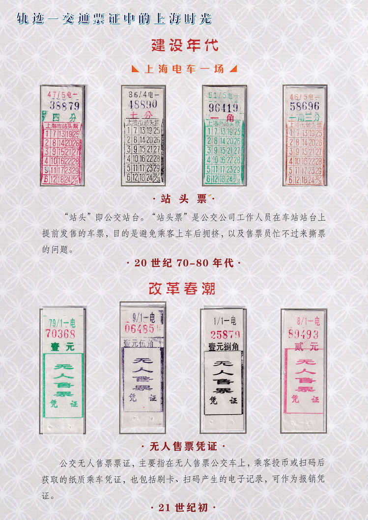 轨迹交通票证中的上海时光（建设年代）41.jpg