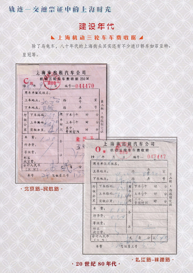 轨迹交通票证中的上海时光（建设年代）46.jpg