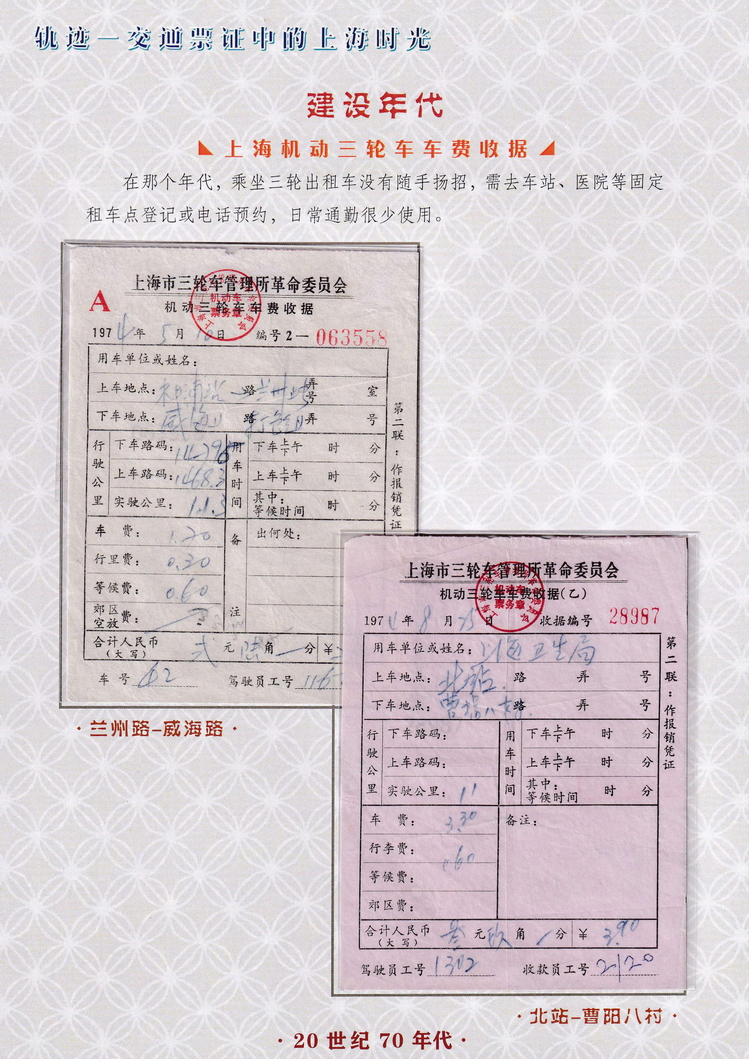 轨迹交通票证中的上海时光（建设年代）47.jpg