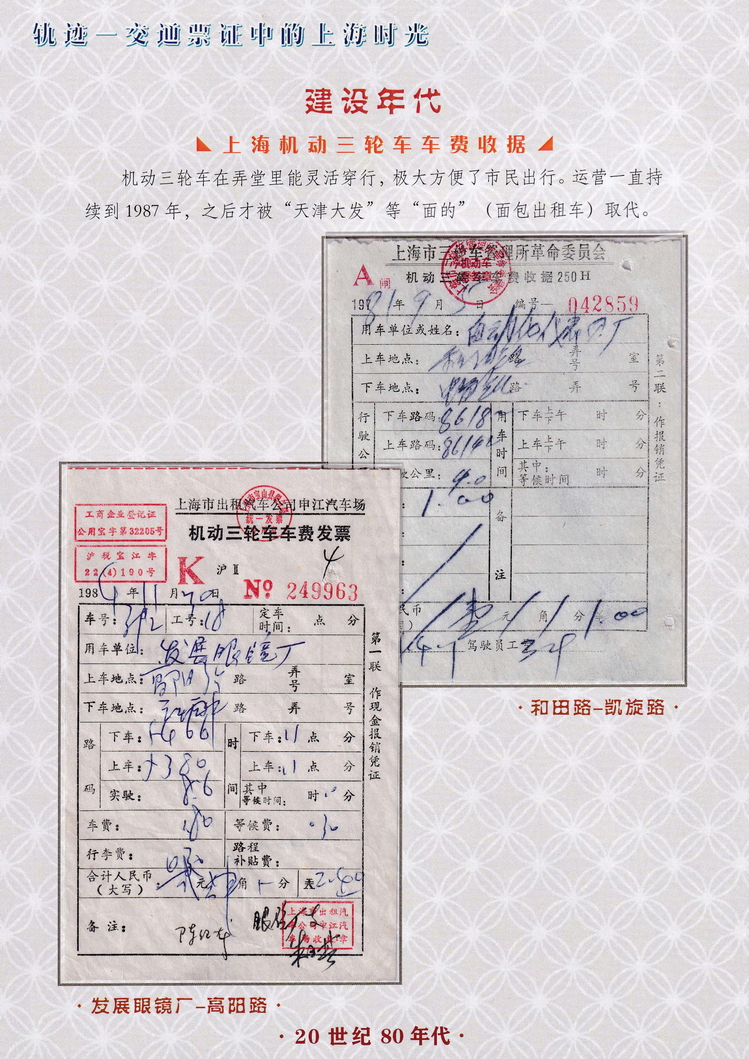 轨迹交通票证中的上海时光（建设年代）48.jpg