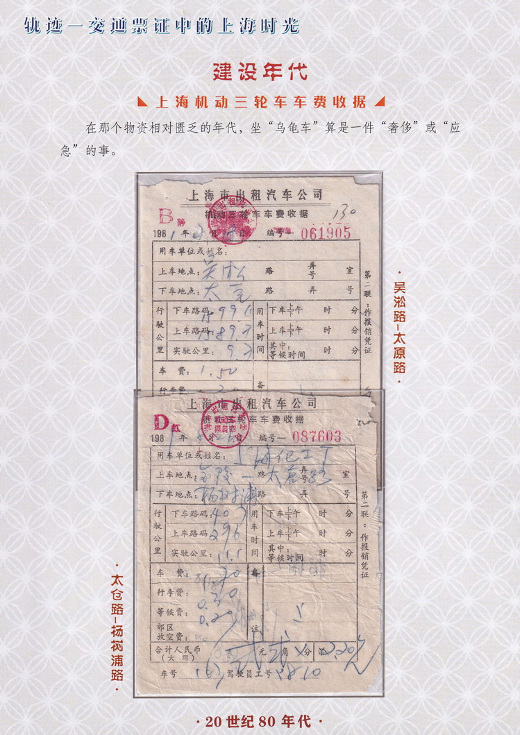 轨迹交通票证中的上海时光（建设年代）49.jpg