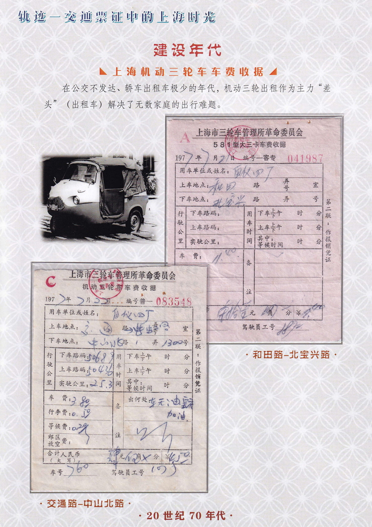 轨迹交通票证中的上海时光（建设年代）50.jpg