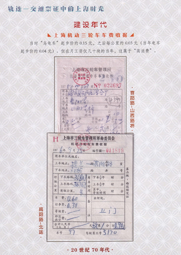 轨迹交通票证中的上海时光（建设年代）51.jpg