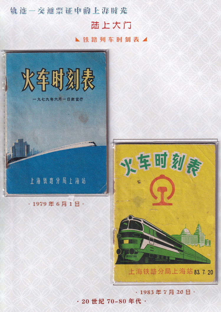 轨迹交通票证中的上海时光（陆上大门）06.jpg