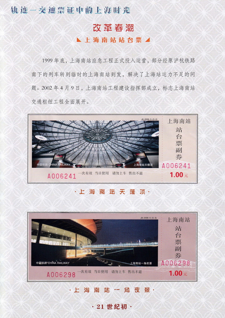 轨迹交通票证中的上海时光（改革春潮）01.jpg