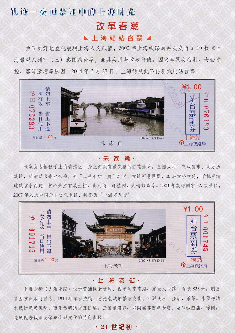 轨迹交通票证中的上海时光（改革春潮）02.jpg