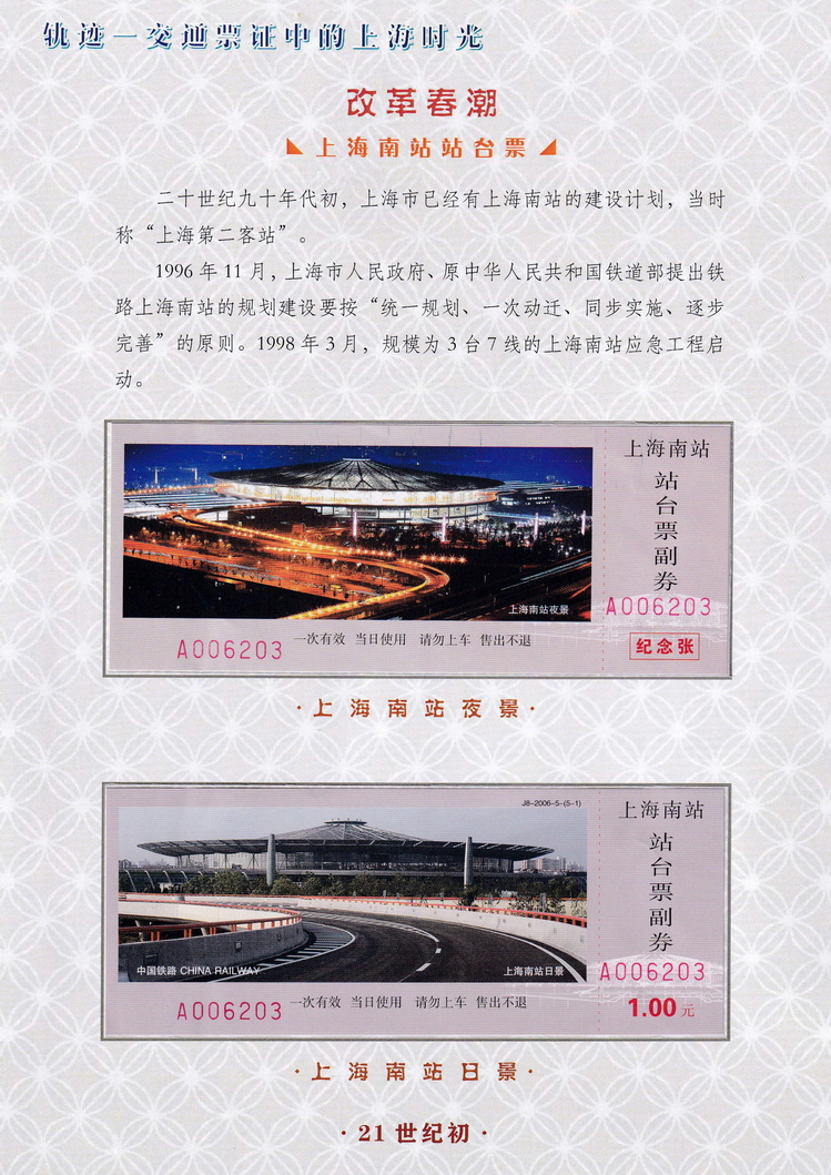 轨迹交通票证中的上海时光（改革春潮）03.jpg