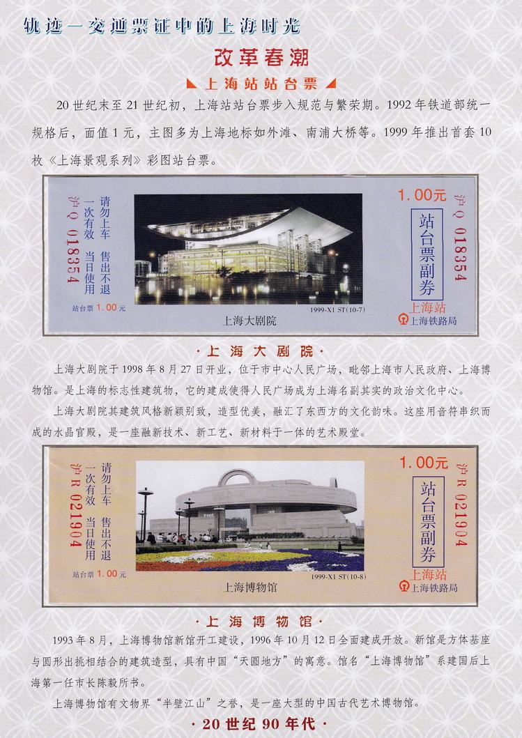 轨迹交通票证中的上海时光（改革春潮）04.jpg