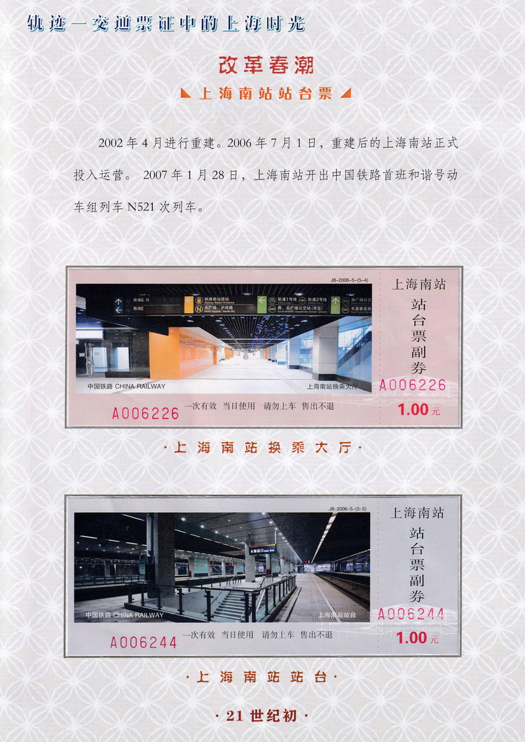 轨迹交通票证中的上海时光（改革春潮）05.jpg