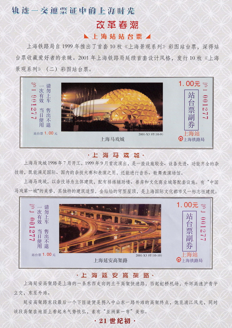 轨迹交通票证中的上海时光（改革春潮）06.jpg