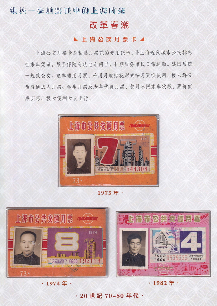 轨迹交通票证中的上海时光（改革春潮）07.jpg