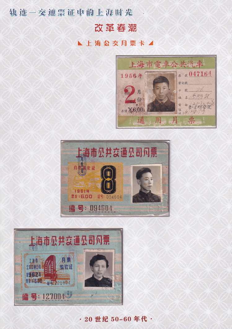 轨迹交通票证中的上海时光（改革春潮）09.jpg