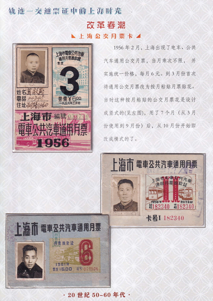 轨迹交通票证中的上海时光（改革春潮）10.jpg