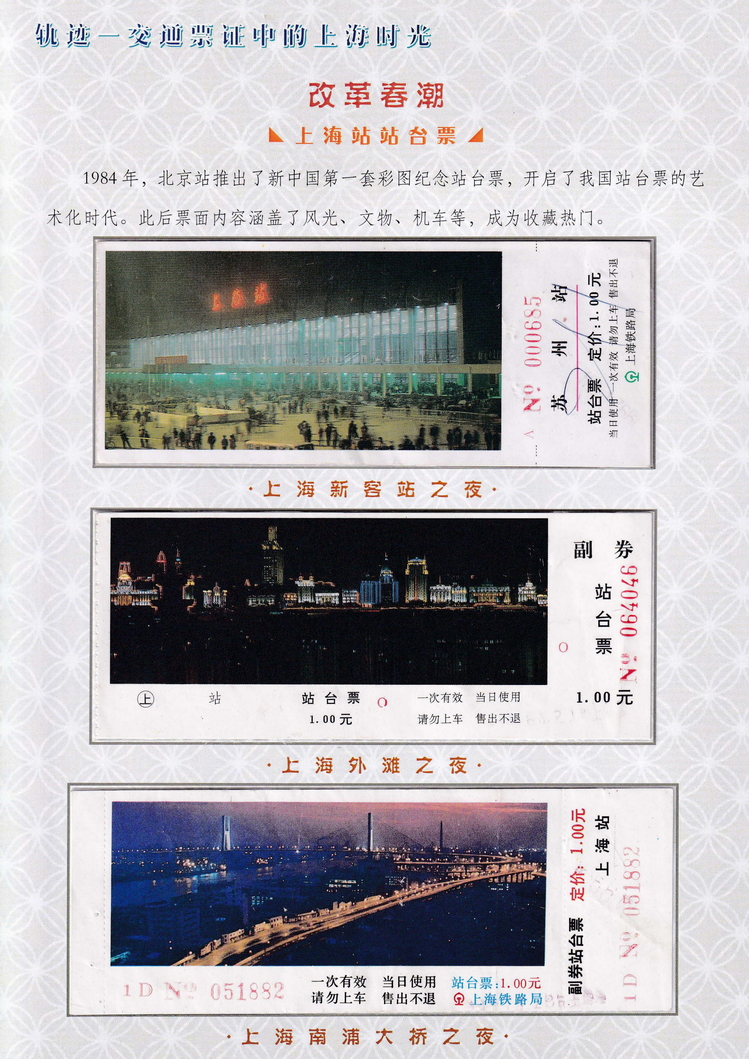 轨迹交通票证中的上海时光（改革春潮）11.jpg