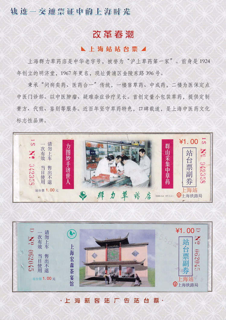 轨迹交通票证中的上海时光（改革春潮）12.jpg