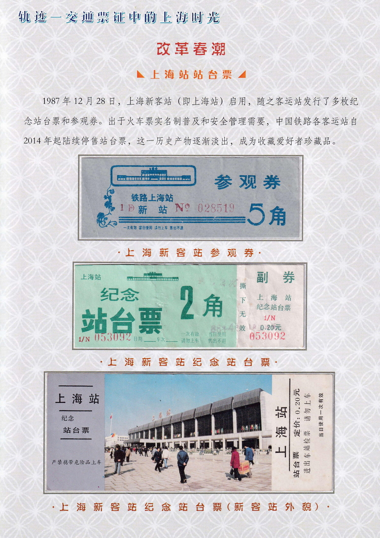 轨迹交通票证中的上海时光（改革春潮）13.jpg