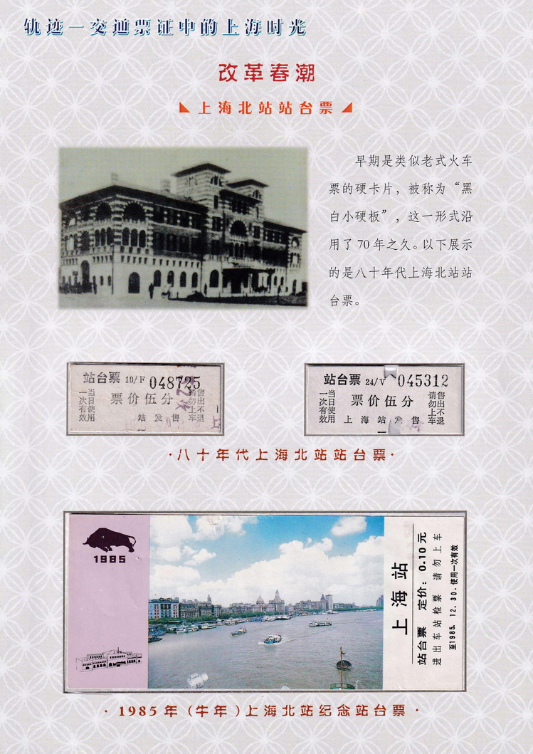 轨迹交通票证中的上海时光（改革春潮）14.jpg
