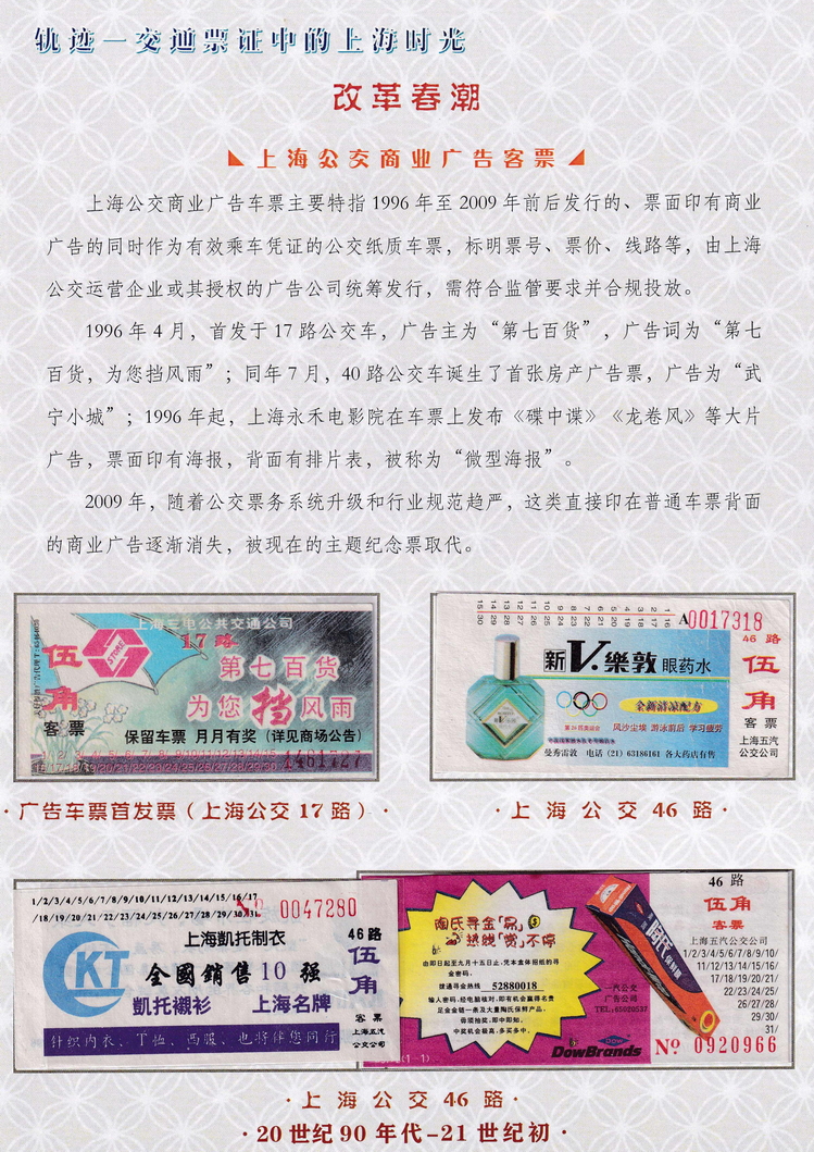轨迹交通票证中的上海时光（改革春潮）15.jpg