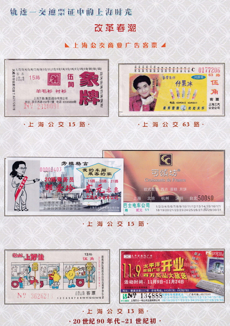 轨迹交通票证中的上海时光（改革春潮）16.jpg