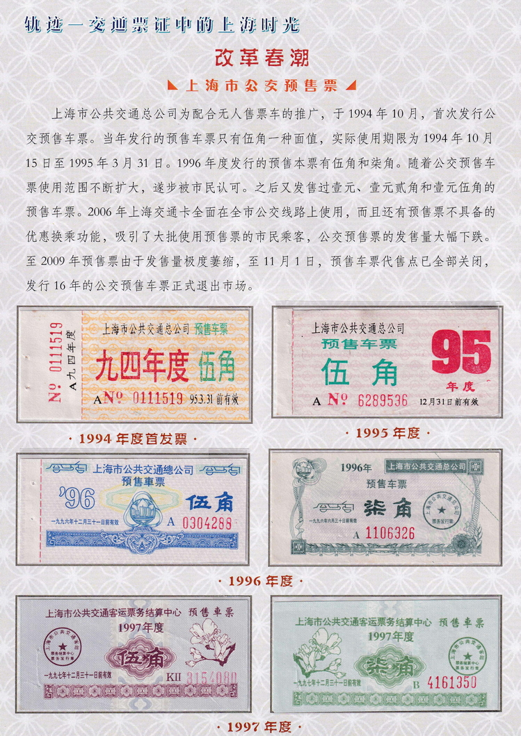 轨迹交通票证中的上海时光（改革春潮）17.jpg