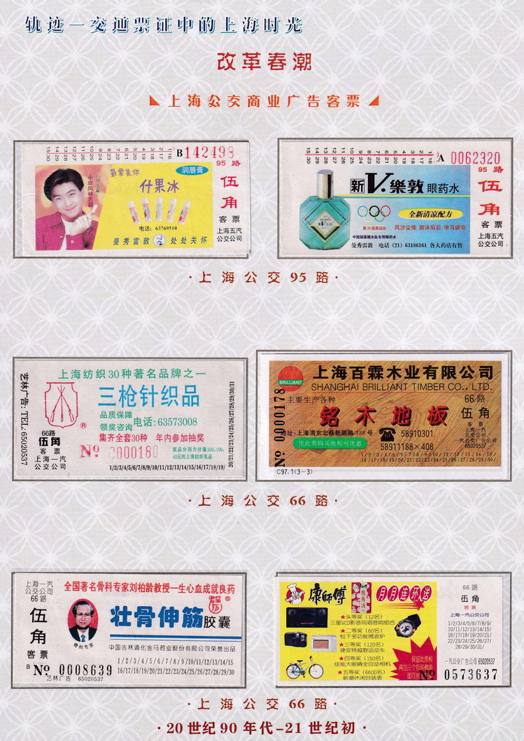 轨迹交通票证中的上海时光（改革春潮）18.jpg