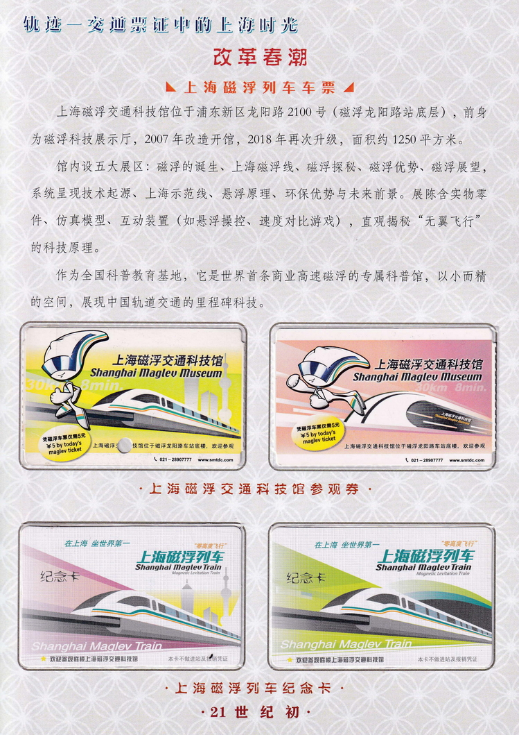 轨迹交通票证中的上海时光（改革春潮）20.jpg